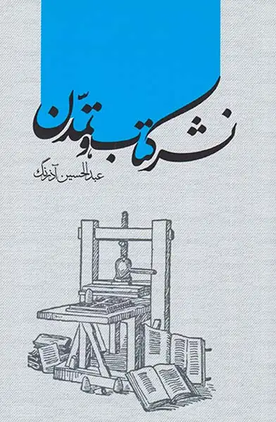 نشر کتاب و تمدن(خانه کتاب)آذرنگ