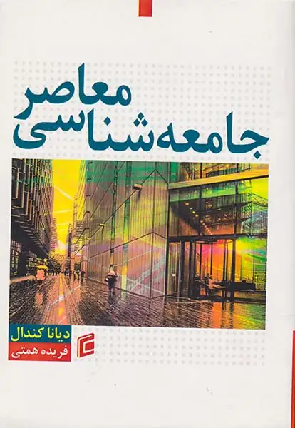 جامعه شناسی معاصر(جامعه شناسان)همتی