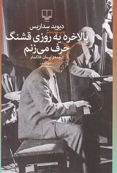 بالاخره یه روز قشنگ حرف می زنم(چشمه)خاکسار