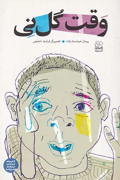 وقت گل نی(چشمه)هوشمندزاده