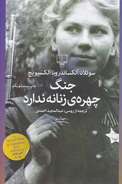 جنگ چهره ی زنانه ندارد(چشمه)احمدی