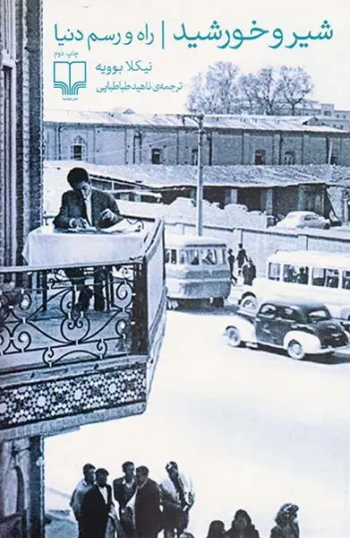 شیر و خورشید(راه و رسم دنیا)چشمه