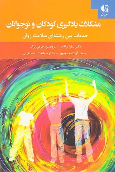 مشکلات یادگیری کودکان و نوجوانان(خدمات بین رشته ای سلامت روان)دانژه