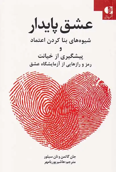 عشق پایدار(شیوه های بنا کردن اعتماد و پیشگیری از خیانت)دانژه