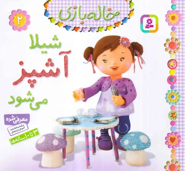 خاله بازی2(شیلا آشپز می شود)قدیانی