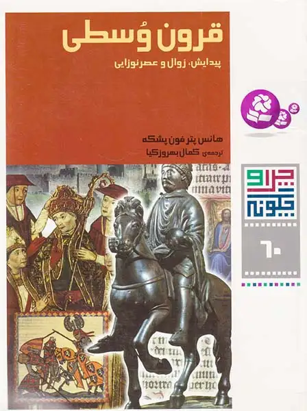 چرا و چگونه60(قرون وسطی)قدیانی