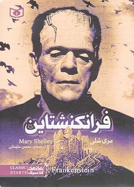 رمان های کلاسیک فرانکشتاین