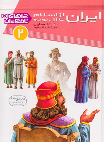 چراهای تاریخ ایران2(ایران از اسلام تا آل بویه)قدیانی