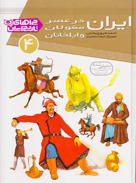 چراهای تاریخ ایران4(ایران در عصر مغولان و ایلخانان)قدیانی