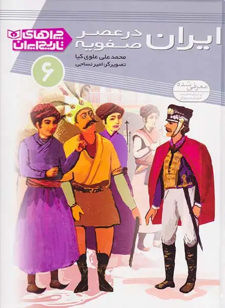 چراهای تاریخ ایران6(ایران در عصر صفوی)قدیانی