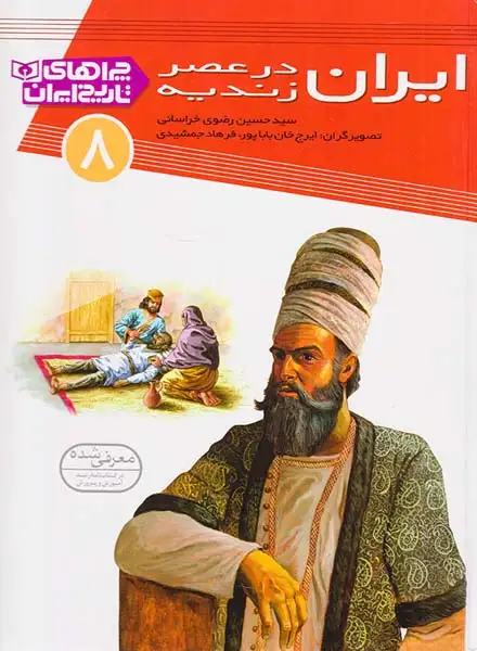 چراهای تاریخ ایران8(ایران در عصر زندیه)قدیانی