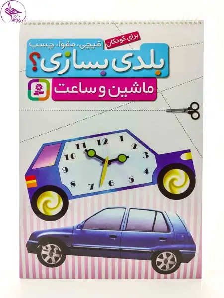 قیچی مقوا چسب بلدی بسازی(ماشین و ساعت)قدیانی