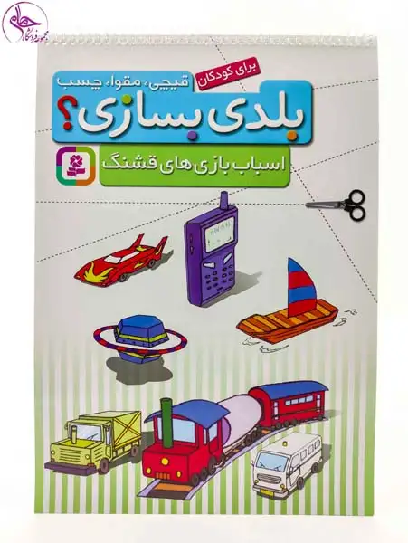 قیچی مقوا چسب بلدی بسازی(اسباب بازی های قشنگ)قدیانی