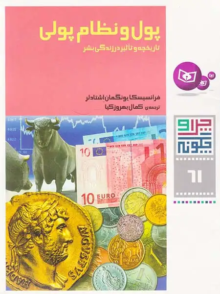 چرا و چگونه61(پول و نظام پولی)قدیانی