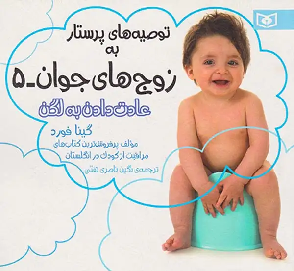 توصیه های پرستار به زوج های جوان5(عادت دادن به لگن)قدیانی