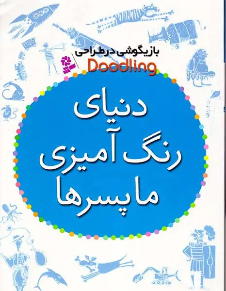 بازیگوشی در طراحی(دنیای رنگ آمیزی ما پسرها)قدیانی