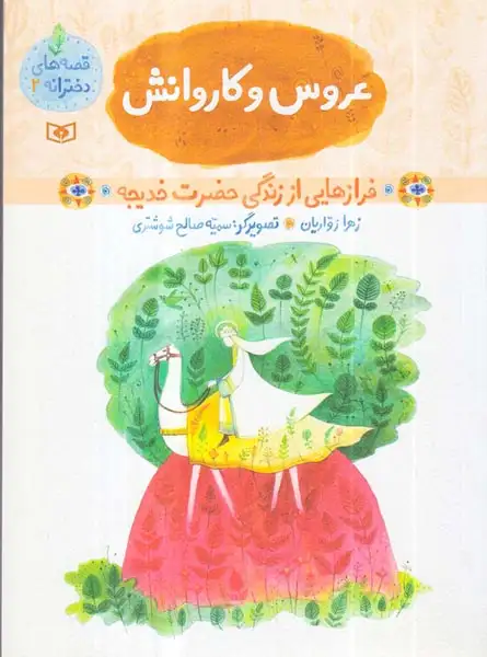 قصه های دخترانه جلد دوم عروس و کاروانش