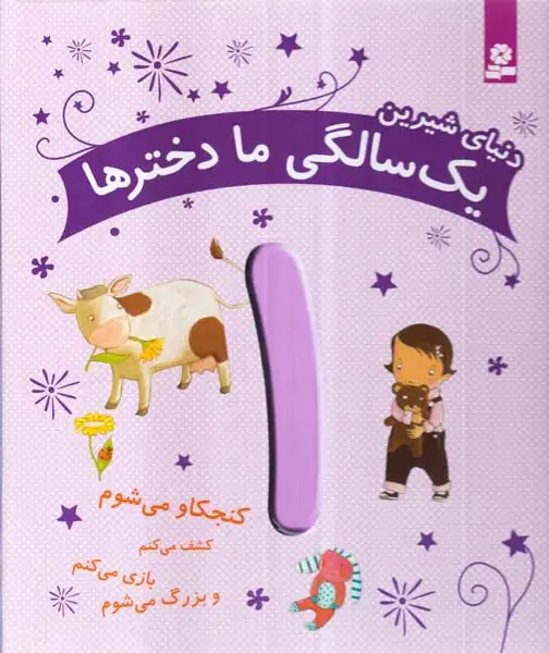 دنیای شیرین یک سالگی ما دخترها1(قدیانی)خویینی