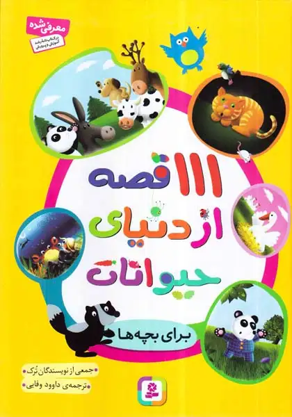 111قصه از دنیای حیوانات برای بچه ها(قدیانی)وفایی