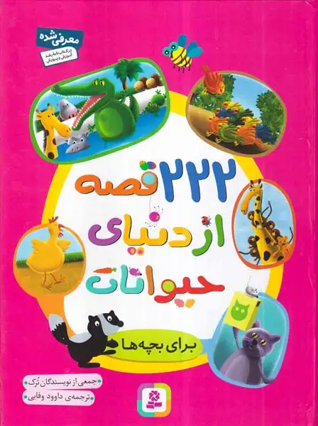 222قصه از دنیای حیوانات برای بچه ها(قدیانی)وفایی