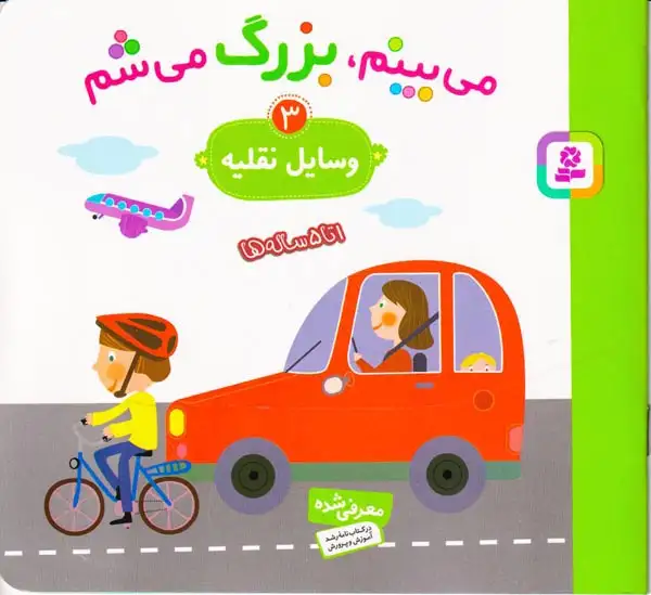 می بینم بزرگ می شم3(وسایل نقلیه)قدیانی