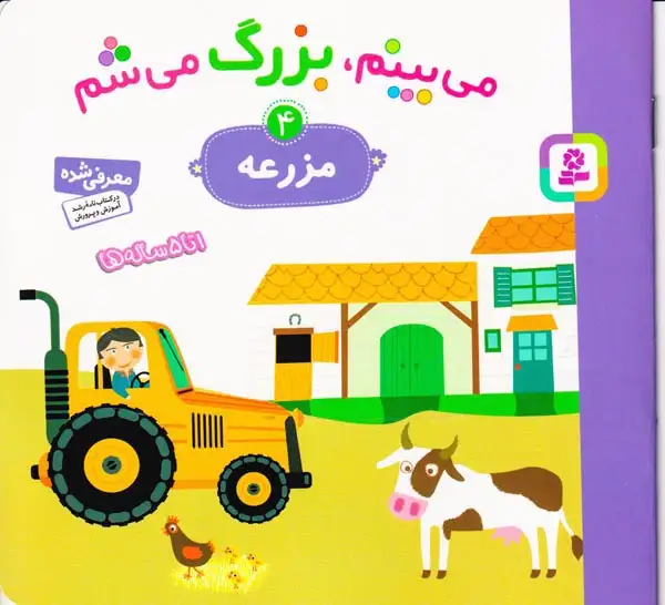 می بینم بزرگ می شم4(مزرعه)قدیانی