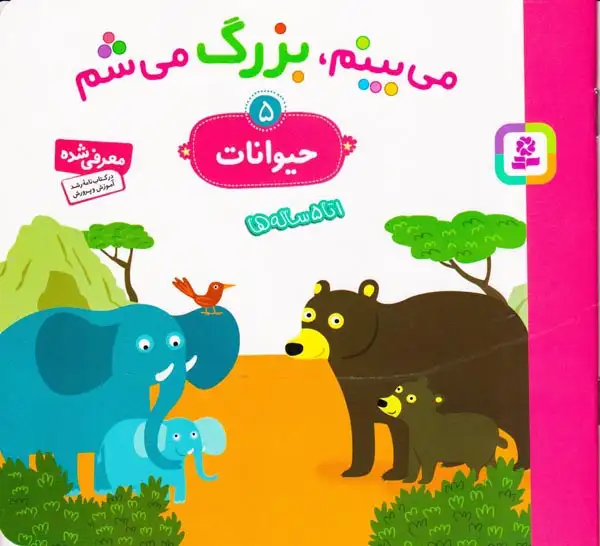 می بینم بزرگ می شم5(حیوانات)قدیانی