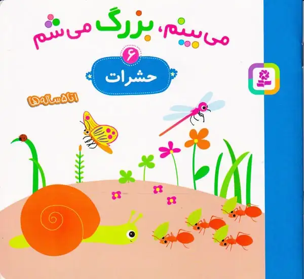 می بینم بزرگ می شم6(حشرات)قدیانی