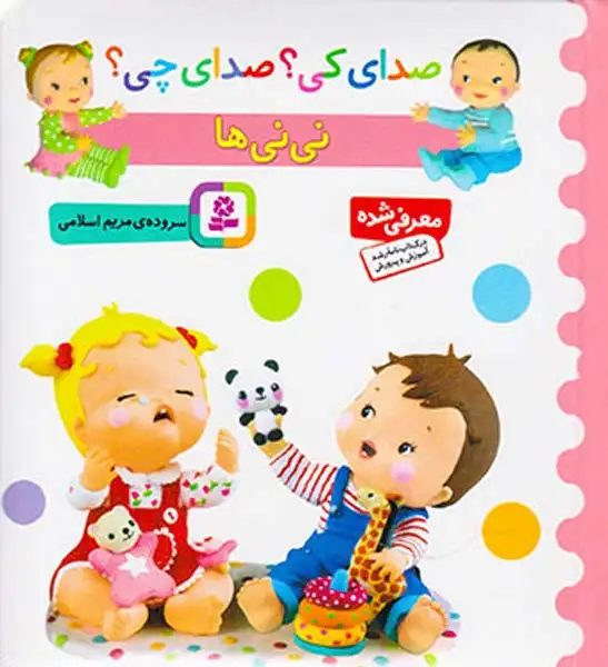 صدای کی صدای چی(نی نی ها)قدیانی