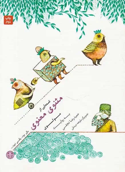 یکی بود یکی نبود قصه هایی از مثنوی معنوی