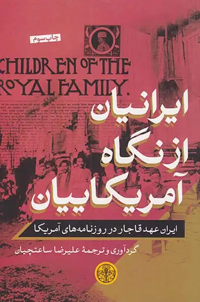 ایرانیان از نگاه آمریکایین(پارسه)ساعتچیان