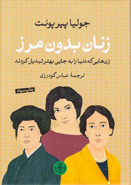 زنان بدون مرز(کتاب پارسه)گودرزی