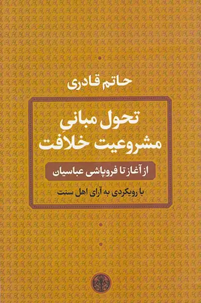 تحول مبانی مشروعیت خلافت(از آغاز تا فروپاشی عباسیان)کتاب پارسه