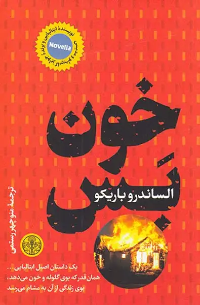 خون بس(کتاب پارسه)رستمی