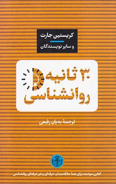 30ثانیه روانشناسی(کتاب پارسه)رفیعی