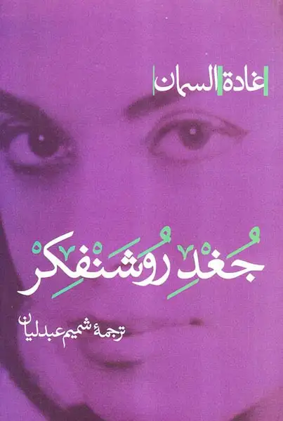 جغد روشنفکر(پرسش)عبدلیان