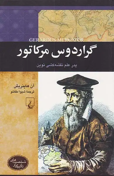 شخصیت های تاثیرگذار_گراردوس مرکاتو