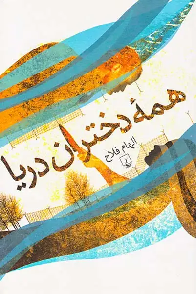 همه دختران دریا