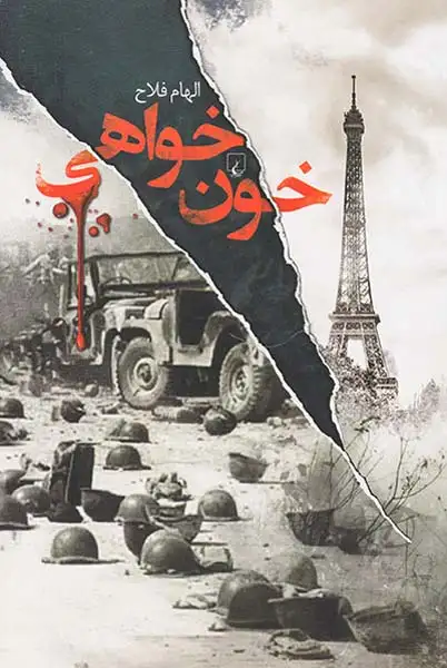 خون خواهی(ققنوس)فلاح