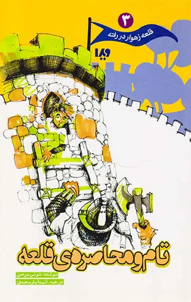 قلعه زهوار در رفته3(تام و محاصره ی قلعه)ویدا