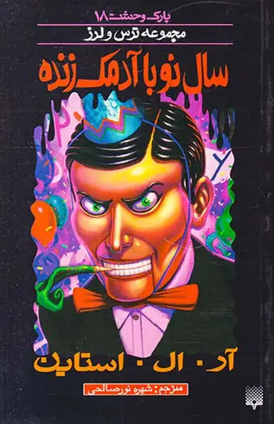 پارک وحشت جلد هجدهم ترس و لرز سال نو با آدمک زنده