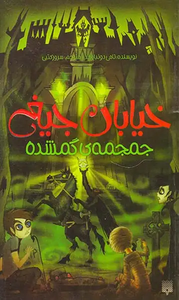 خیابان جیغ5(جمجمه ی گمشده)پیدایش