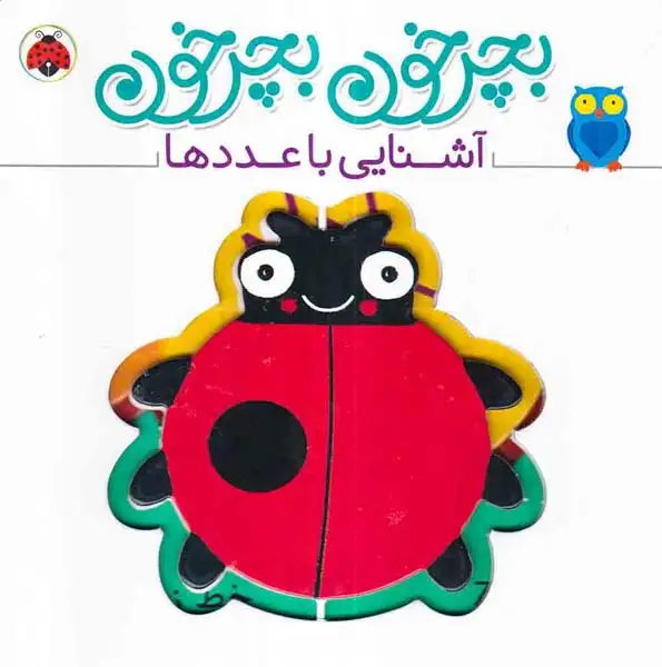 بچرخون بچرخون(آشنایی با عددها)شهر قلم