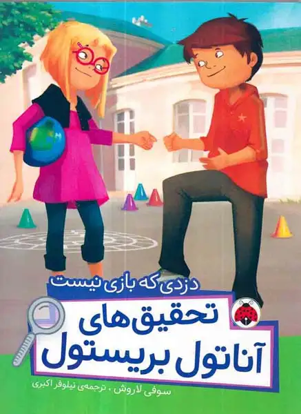 تحقیق های آناتول بریستول(دزدی که بازی نیست)شهرقلم