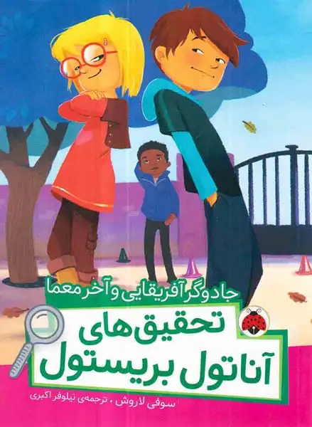 تحقیق های آناتول بریستول جادوگر آفریقایی و آخر معما