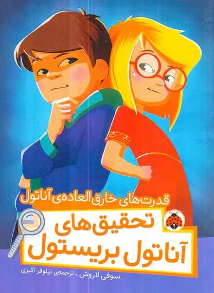 تحقیق های آناتول بریستول قدرت های خارق العاده ی آناتول