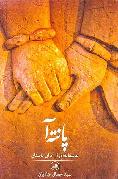 پانته آ(عاشقانه ای از ایران باستان)ثالث