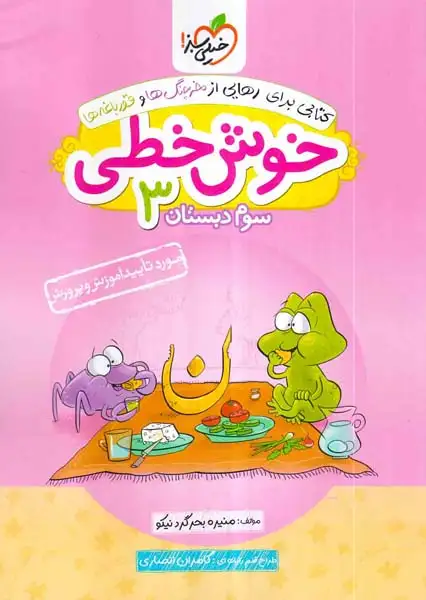 خوش خطی سوم(دبستان)خیلی سبز