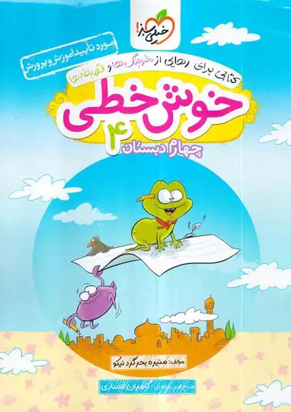 کتاب خوش خطی چهارم دبستان4 انتشارات خیلی سبز