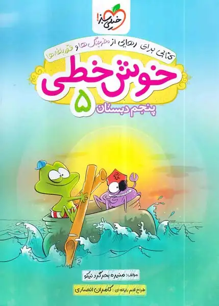 کتاب خوش خطی پنجم دبستان 5 انتشارات خیلی سبز